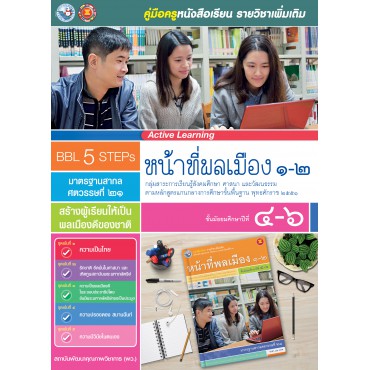 คู่มือครู หนังสือเรียนรายวิชาเพิ่มเติม หน้าที่พลเมือง 1-2 (ม.4-6)